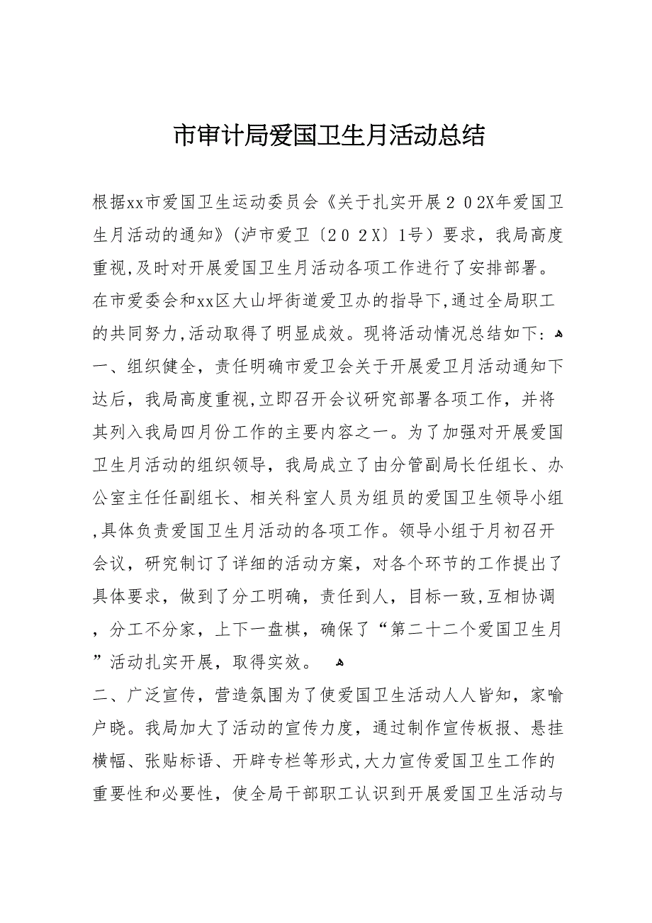 市审计局爱国卫生月活动总结_第1页