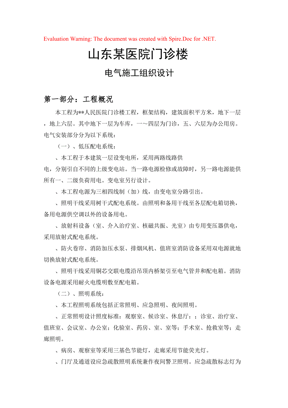 山东某医院门诊楼电气施工组织设计_第1页