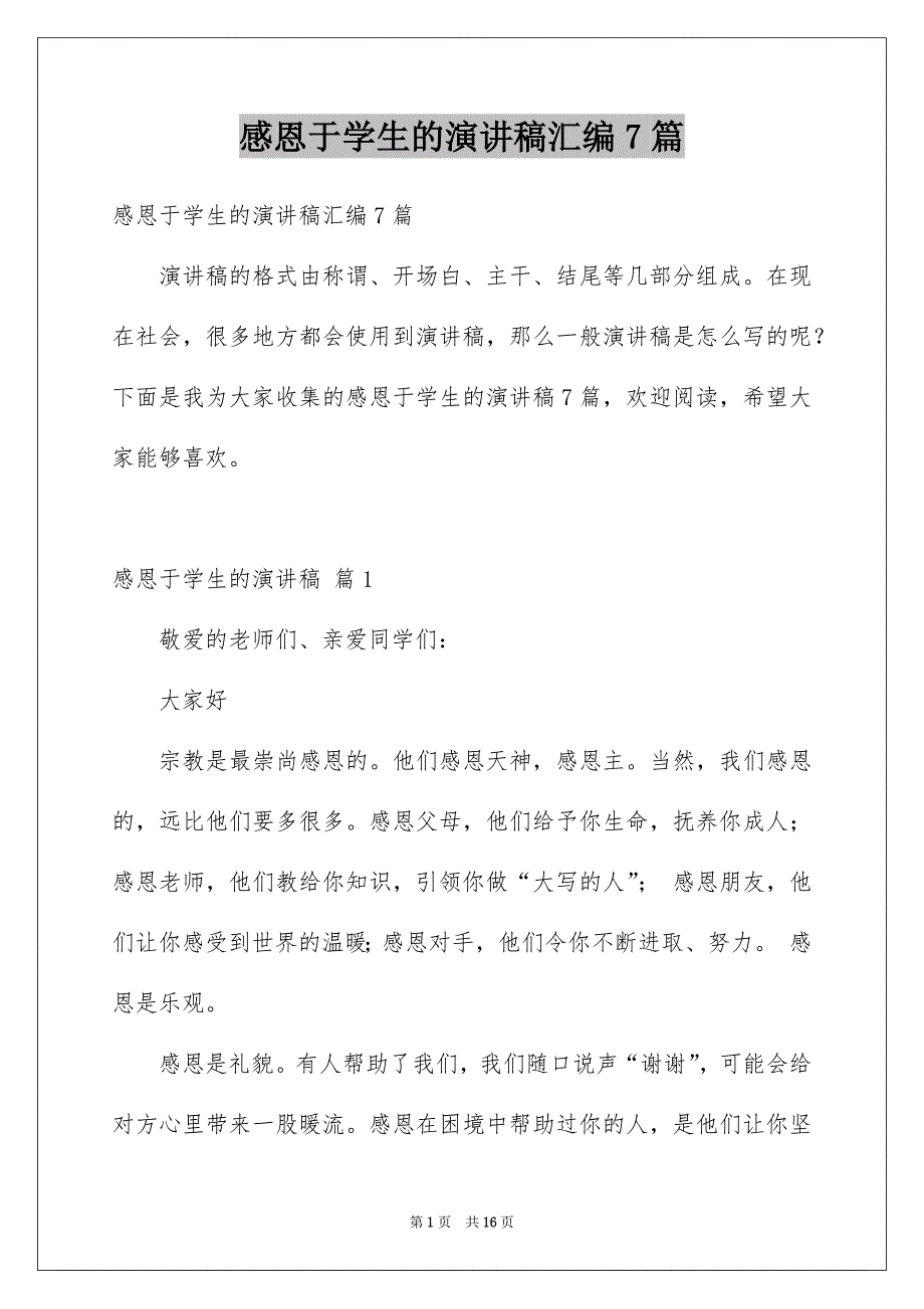 感恩于学生的演讲稿汇编7篇_第1页