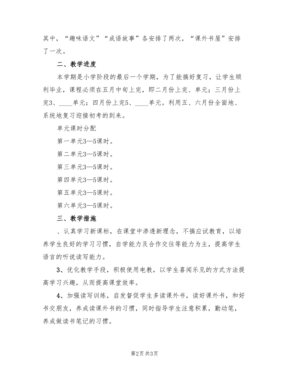 六年级第二学期语文有效教学计划_第2页