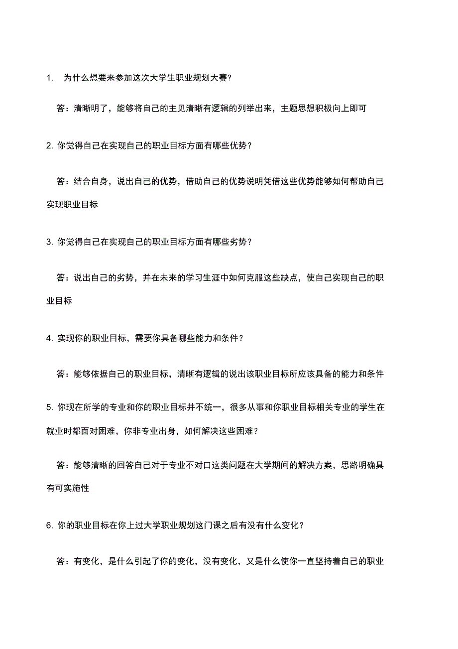 大学生职业规划大赛问答题jgg_第1页