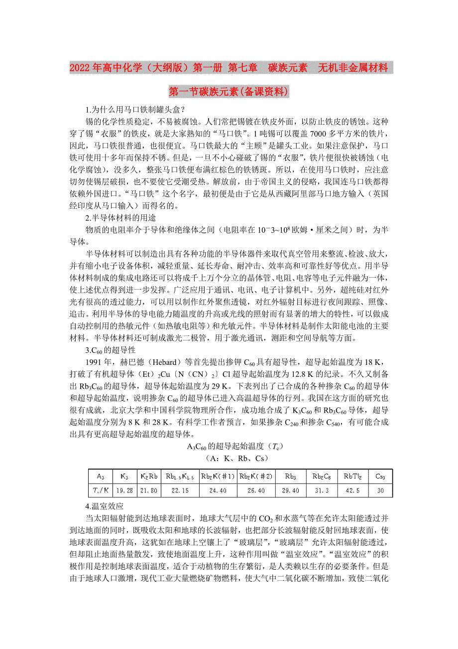 2022年高中化学（大纲版）第一册 第七章 碳族元素 无机非金属材料 第一节碳族元素(备课资料)_第1页