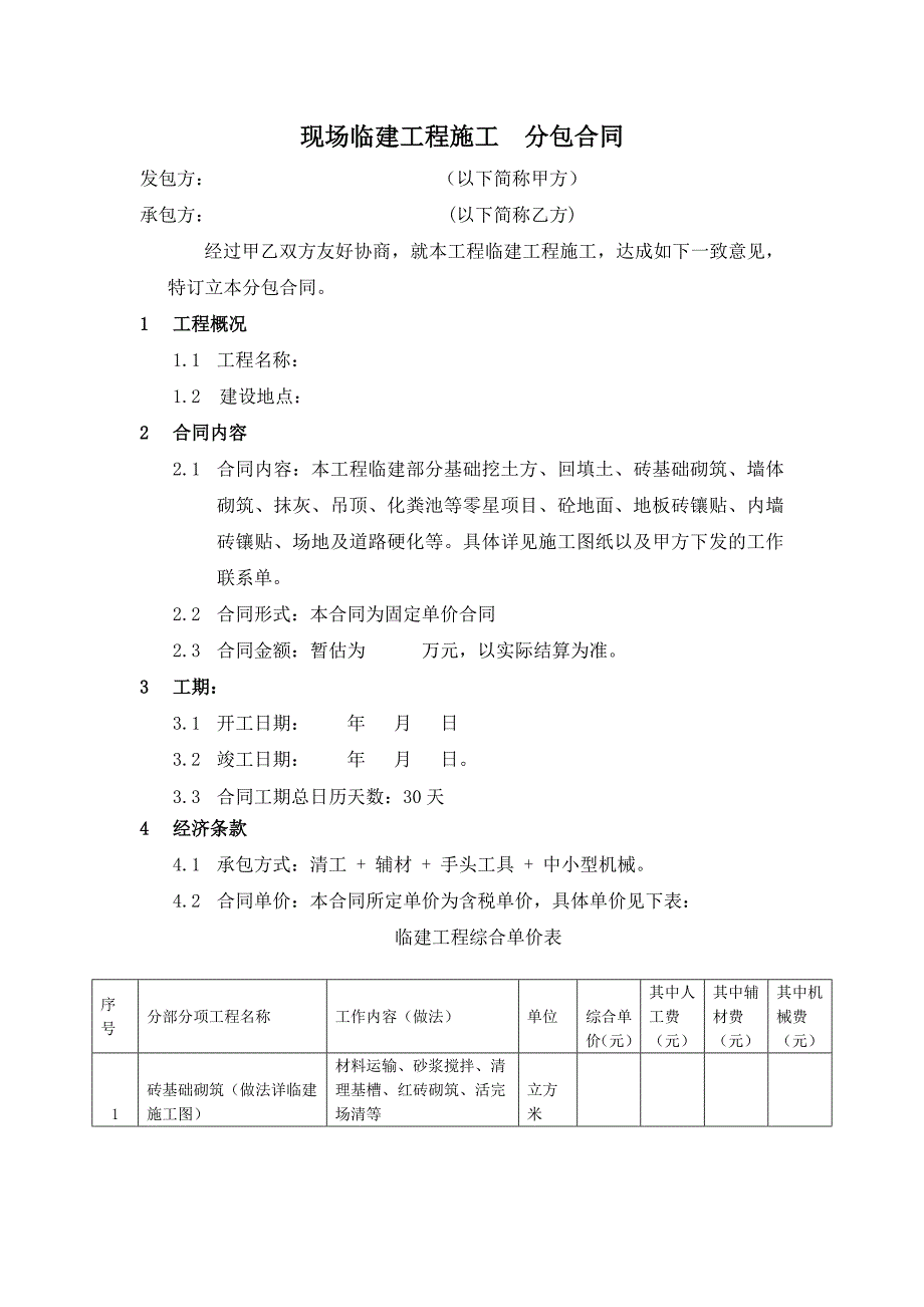 临建施工合同_第1页