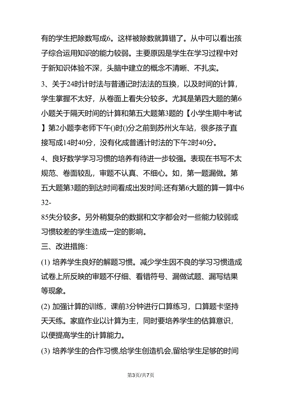 三年级数学期中考试质量分析_第3页