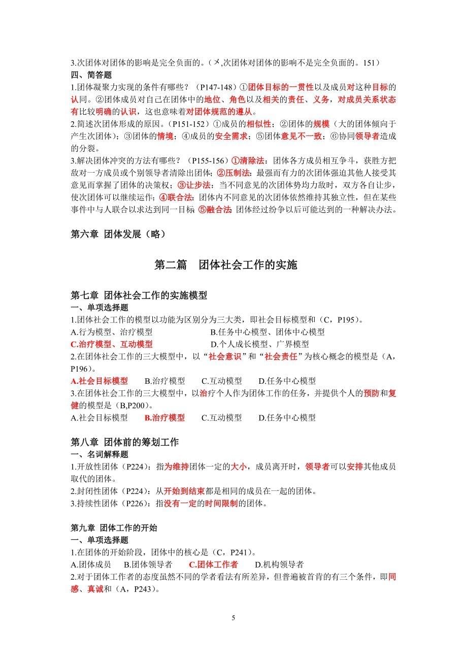 团体社会工作练习题-Microsoft-Word-文档---副本_第5页