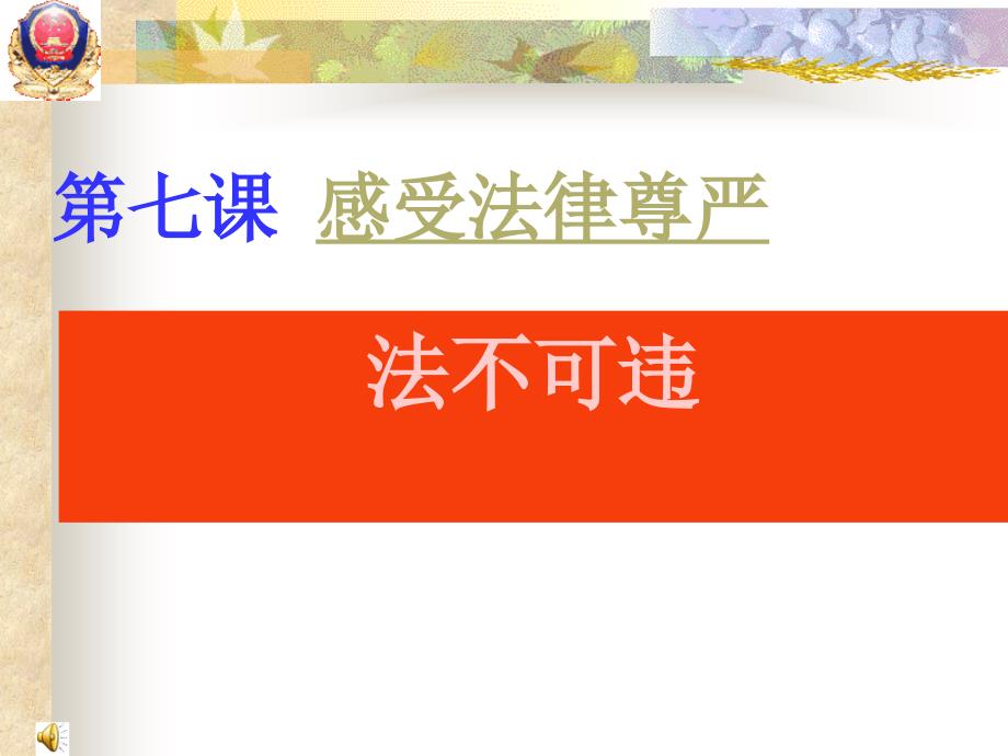 初中一年级思想品德下册第四单元做知法守法用法的人第七课感受法律的尊严第一课时课件_第1页