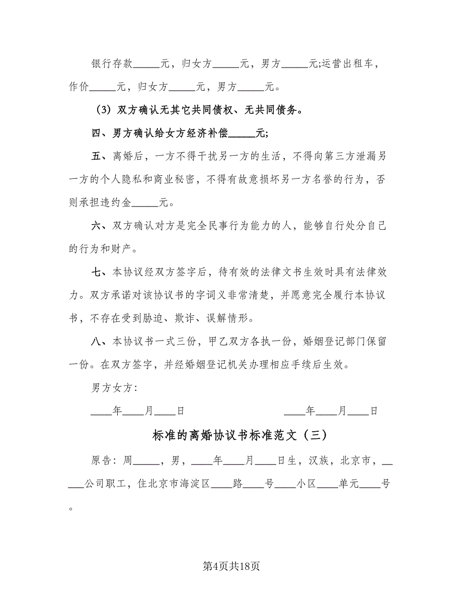 标准的离婚协议书标准范文（9篇）_第4页