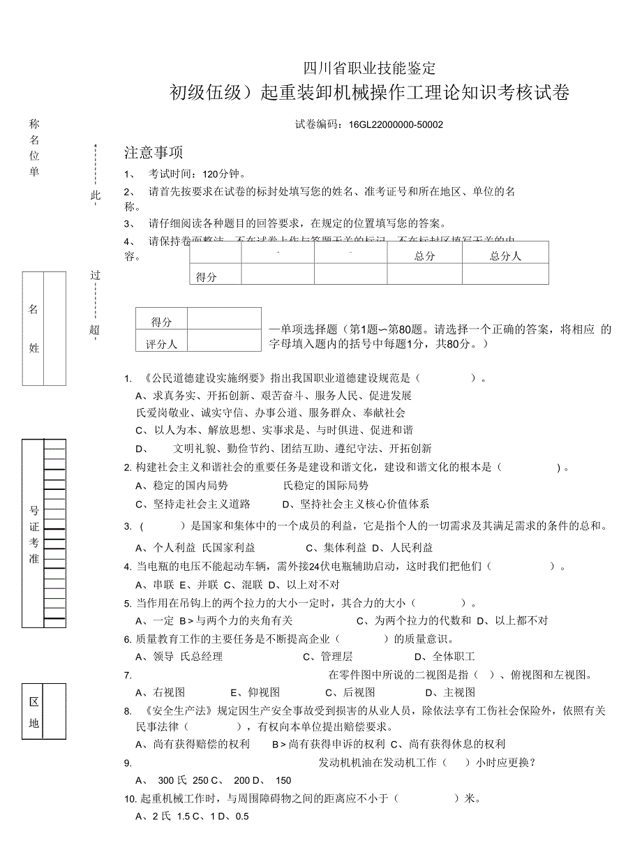 初级(起重装卸机械操作工)理论知识考核试卷-试题)_第1页