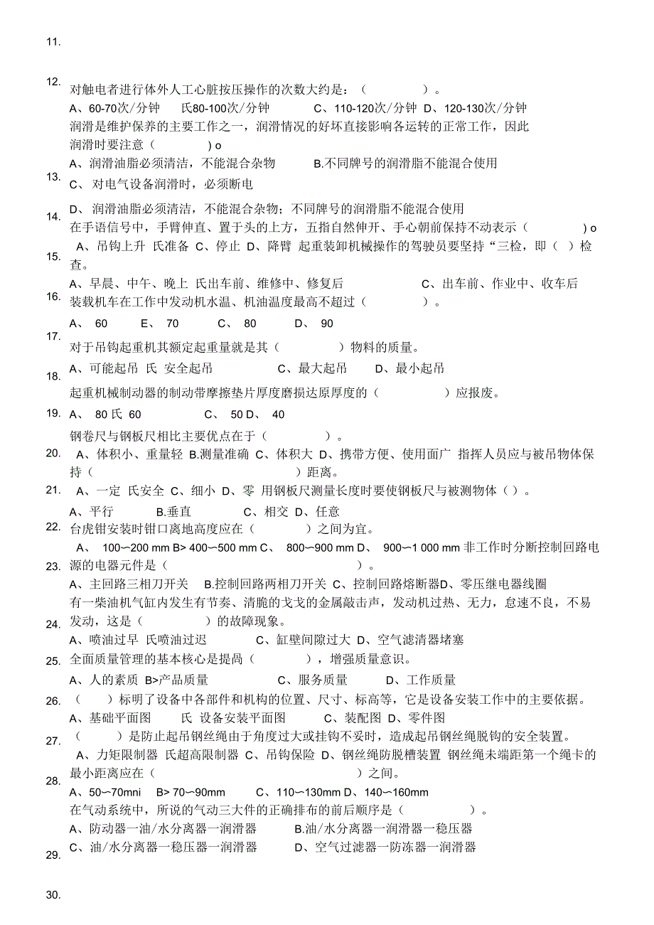 初级(起重装卸机械操作工)理论知识考核试卷-试题)_第2页