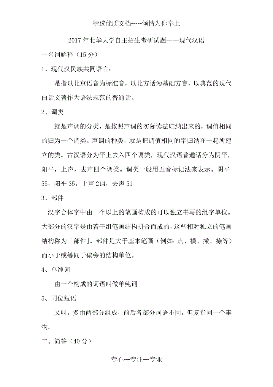 2017年考研汉语言文学试题及答案_第1页