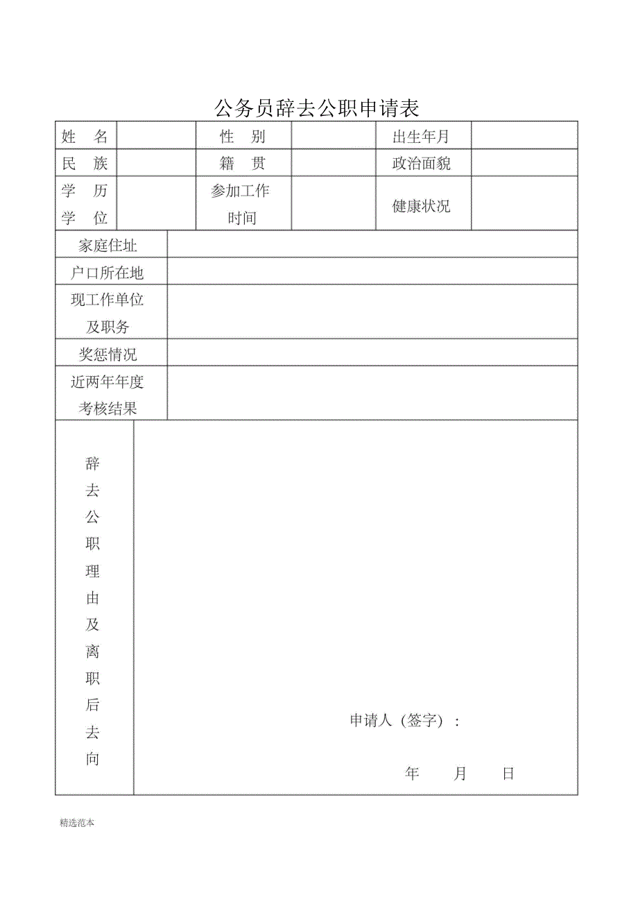 公务员辞去公职申请表_第1页