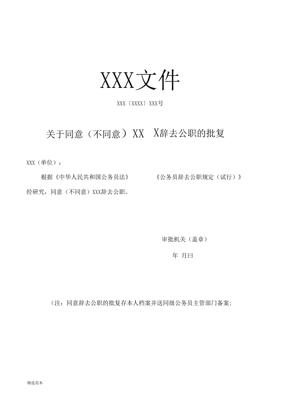 公务员辞去公职申请表_第3页