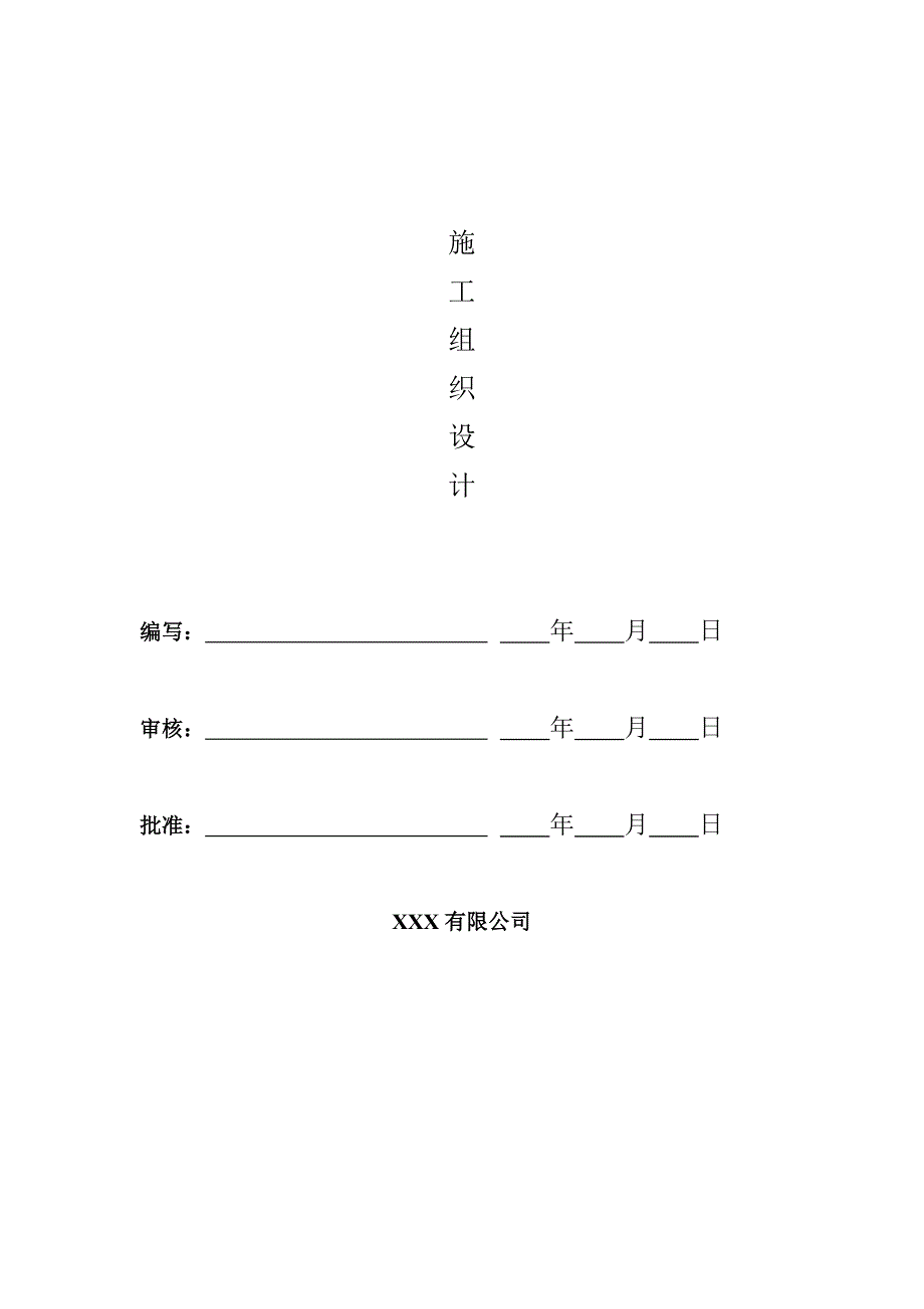 《施工组织设计》110KV辛集、藁城电铁输电线路工程施工组织设计模板_第1页