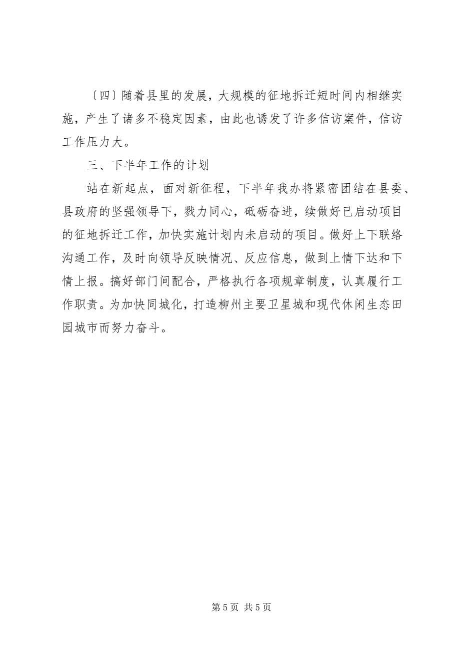 2023年征地拆迁办公室上半年工作总结及下半年工作计划.docx_第5页