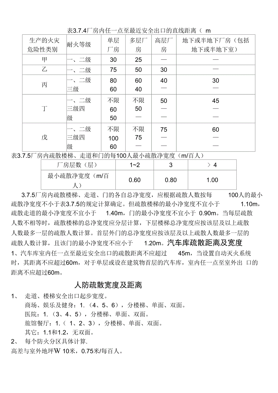 疏散距离及宽度_第1页