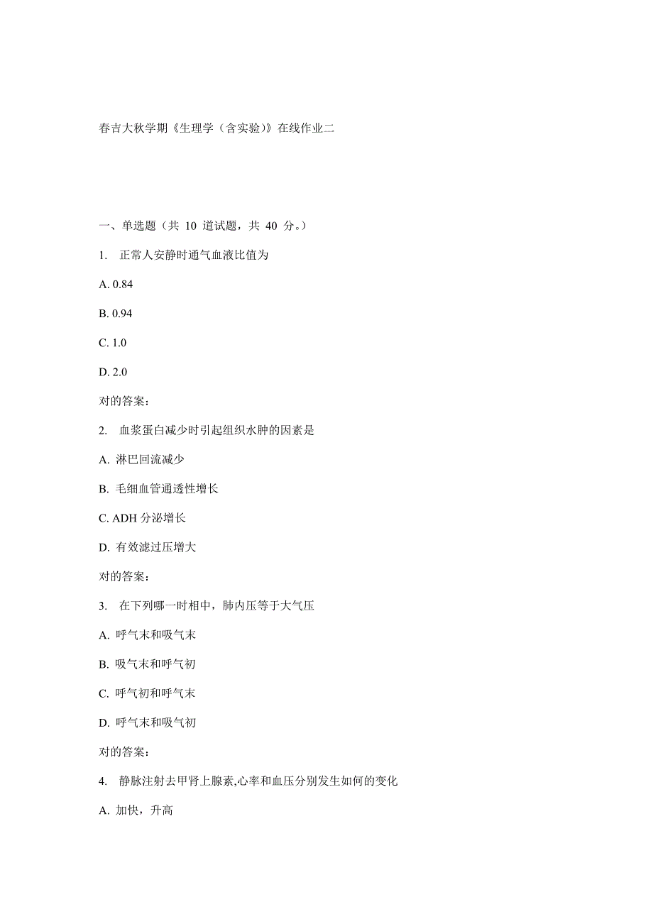 2023年吉大秋学期生理学含实验在线作业二_第1页