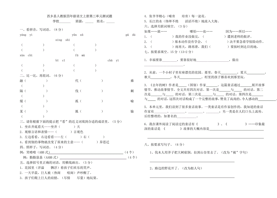 人教版四年级语文上册第三单元测试题_第1页