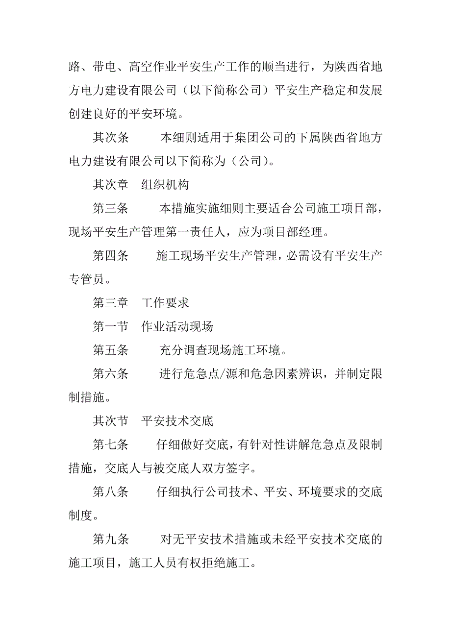 2023年电力建设安全措施4篇_第2页