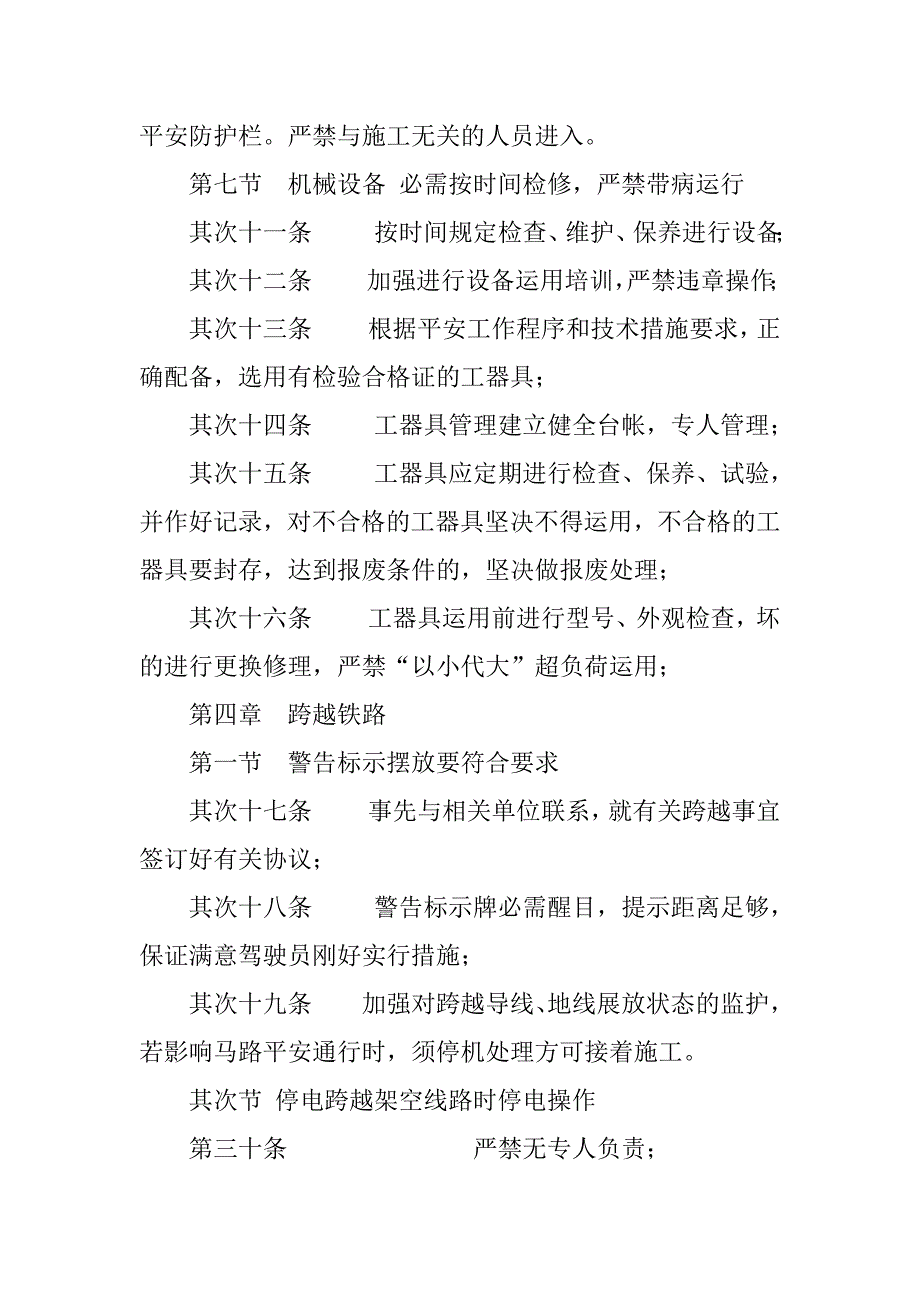 2023年电力建设安全措施4篇_第4页