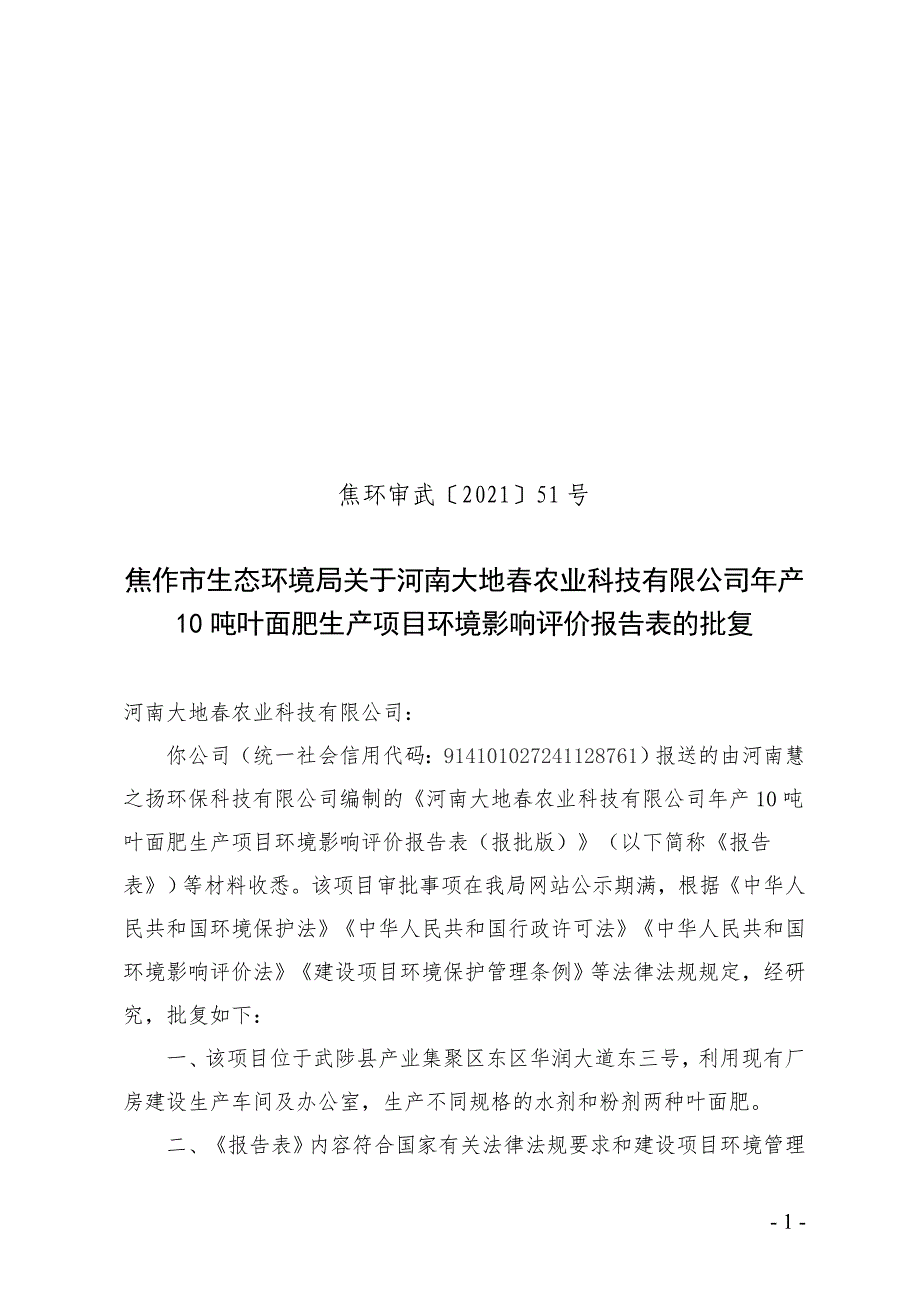 河南大地春农业科技有限公司项目环评报告批复.doc_第1页