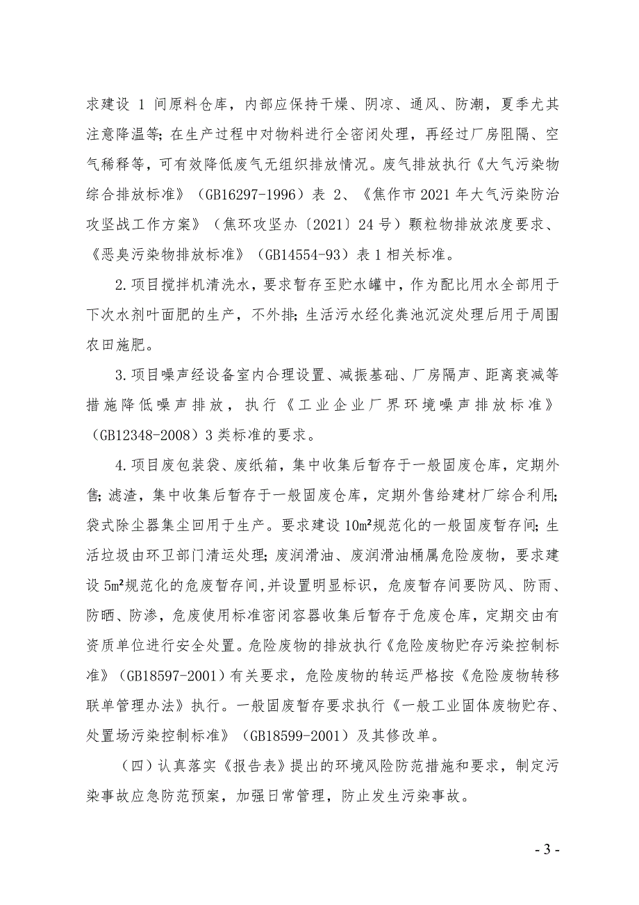 河南大地春农业科技有限公司项目环评报告批复.doc_第3页