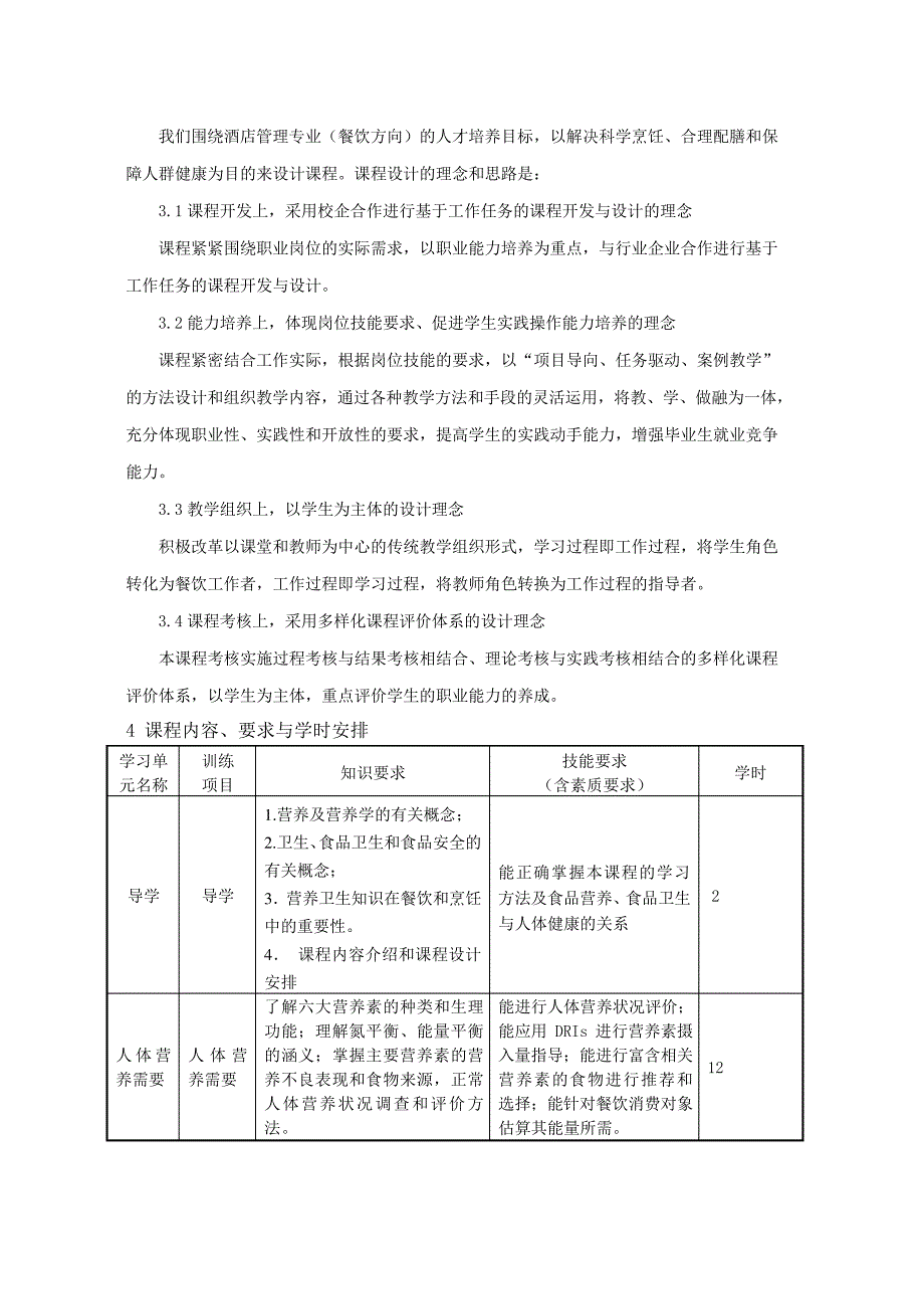 《食品营养与卫生》课程标准22737_第3页