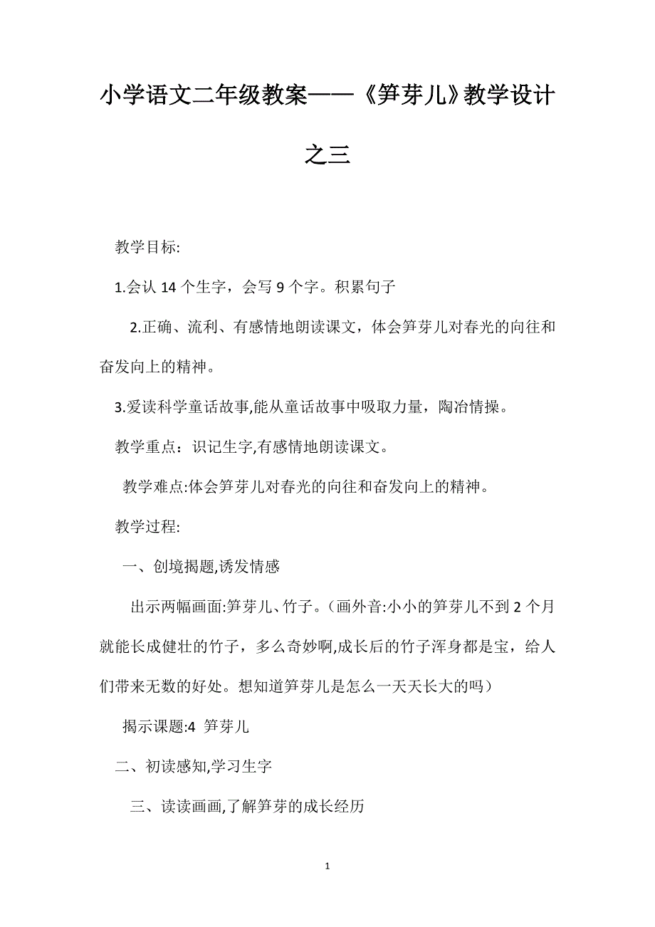 小学语文二年级教案笋芽儿教学设计之三_第1页