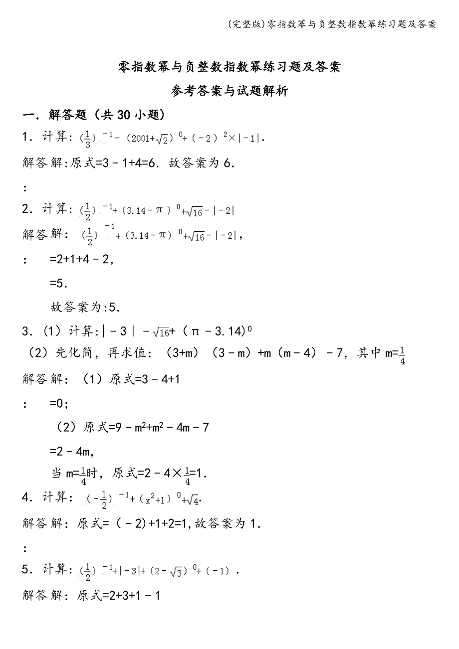 (完整版)零指数幂与负整数指数幂练习题及答案.doc_第3页