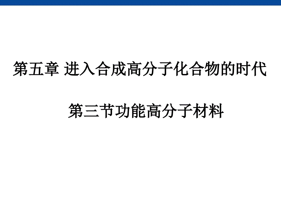 化学531功能高分子材料课件_第1页