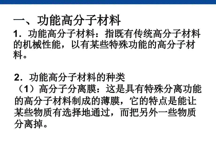 化学531功能高分子材料课件_第3页