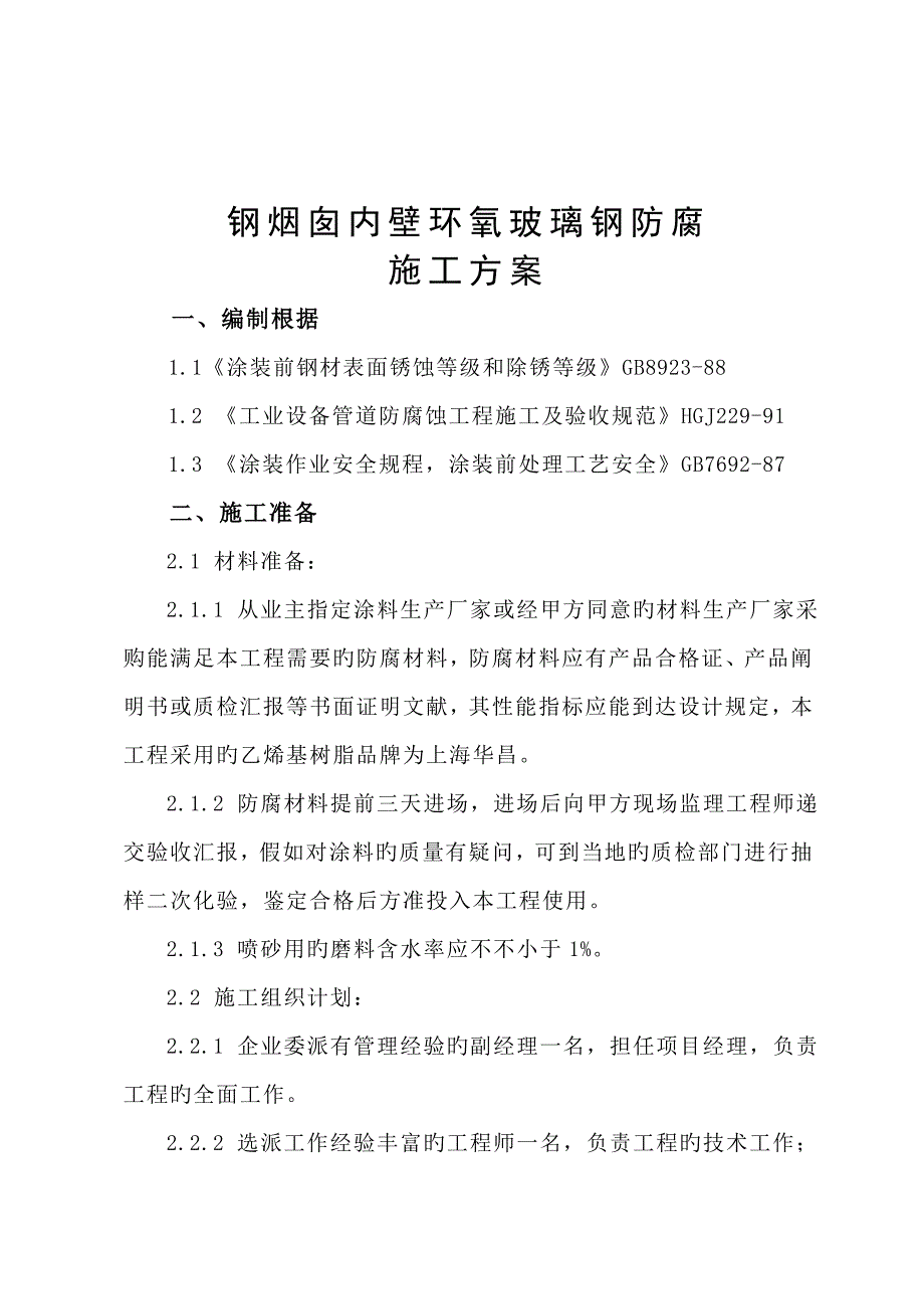 钢烟囱内壁防腐施工方案解析_第2页