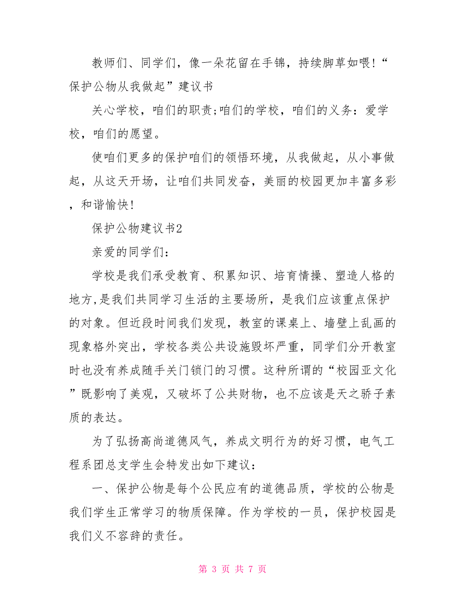 关于爱护公物的倡议书范文模板_第3页