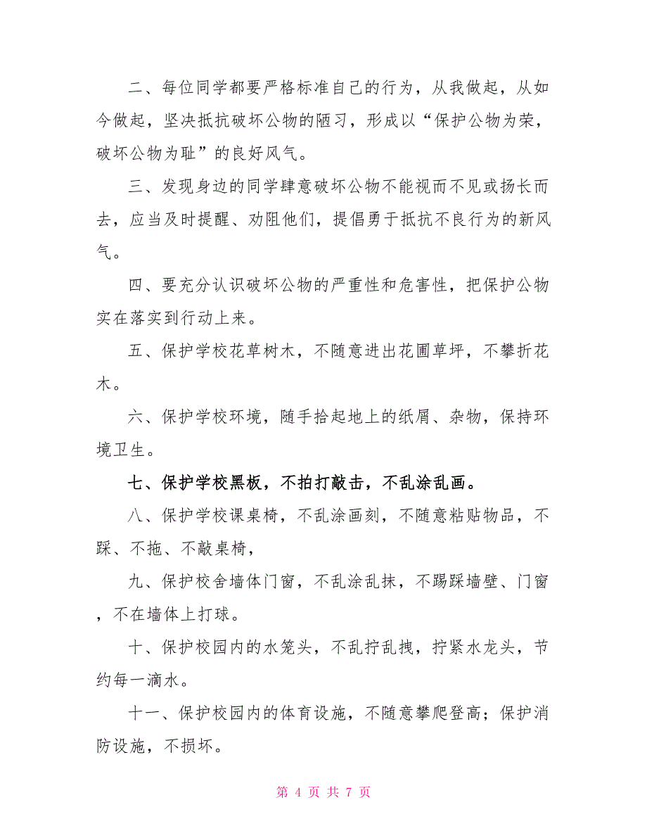 关于爱护公物的倡议书范文模板_第4页