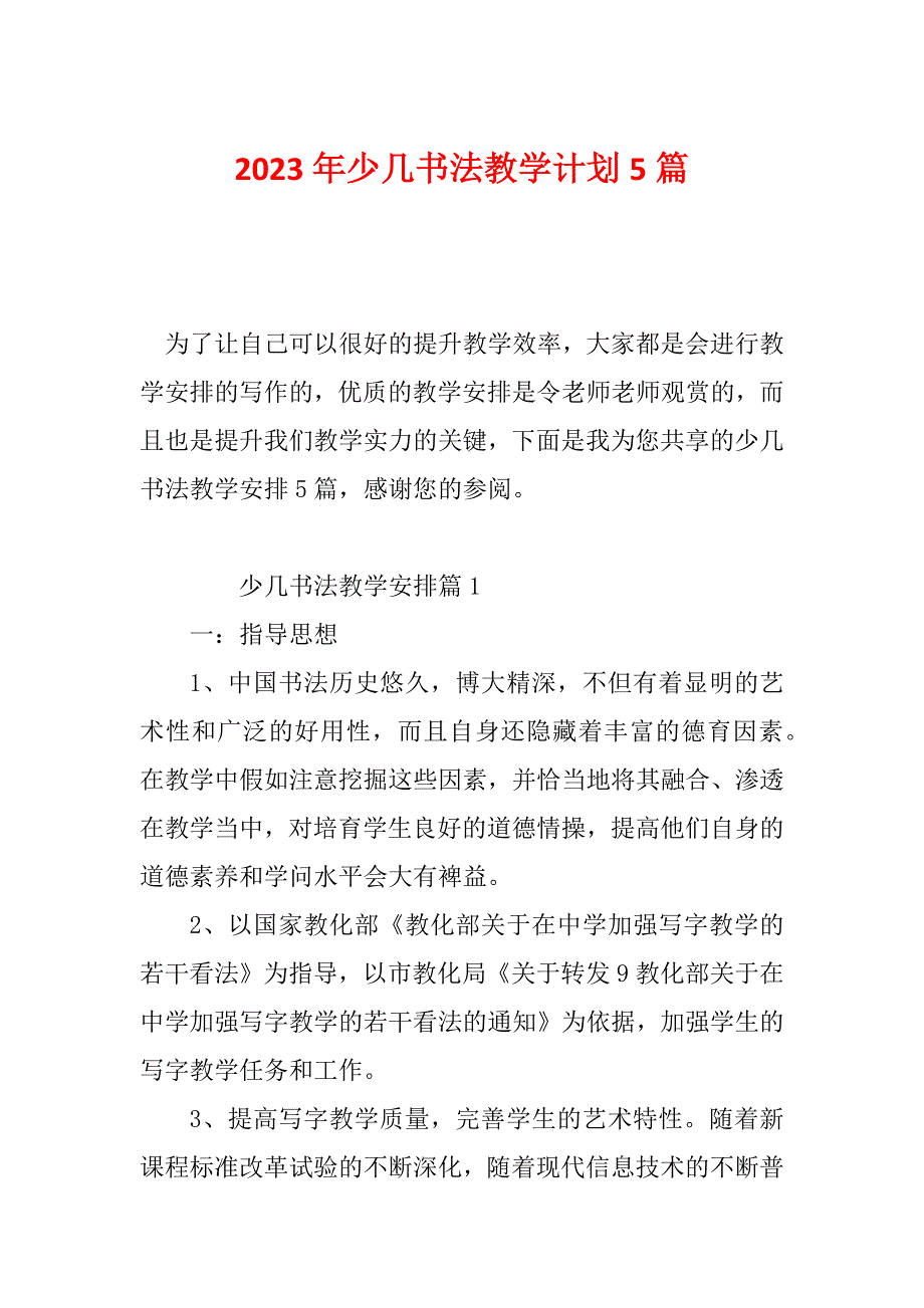 2023年少几书法教学计划5篇_第1页