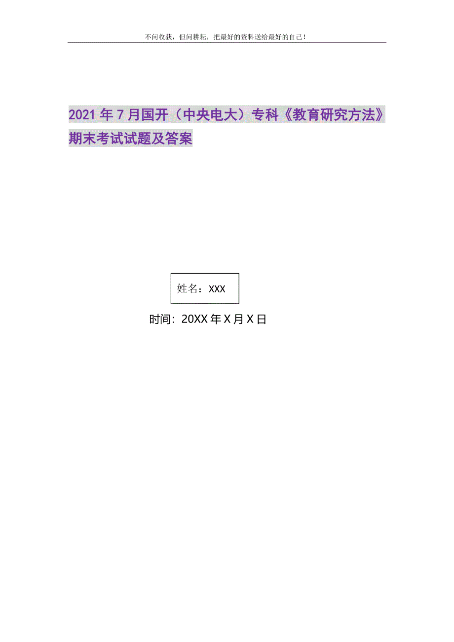 2021年7月国开（中央电大）专科《教育研究方法》期末考试试题及答案新编.DOC_第1页