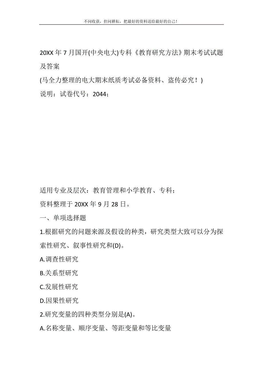 2021年7月国开（中央电大）专科《教育研究方法》期末考试试题及答案新编.DOC_第2页