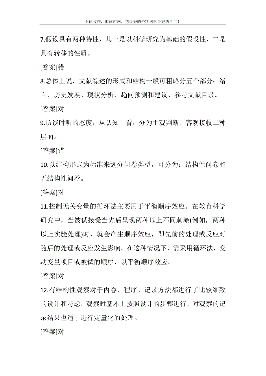 2021年7月国开（中央电大）专科《教育研究方法》期末考试试题及答案新编.DOC_第4页