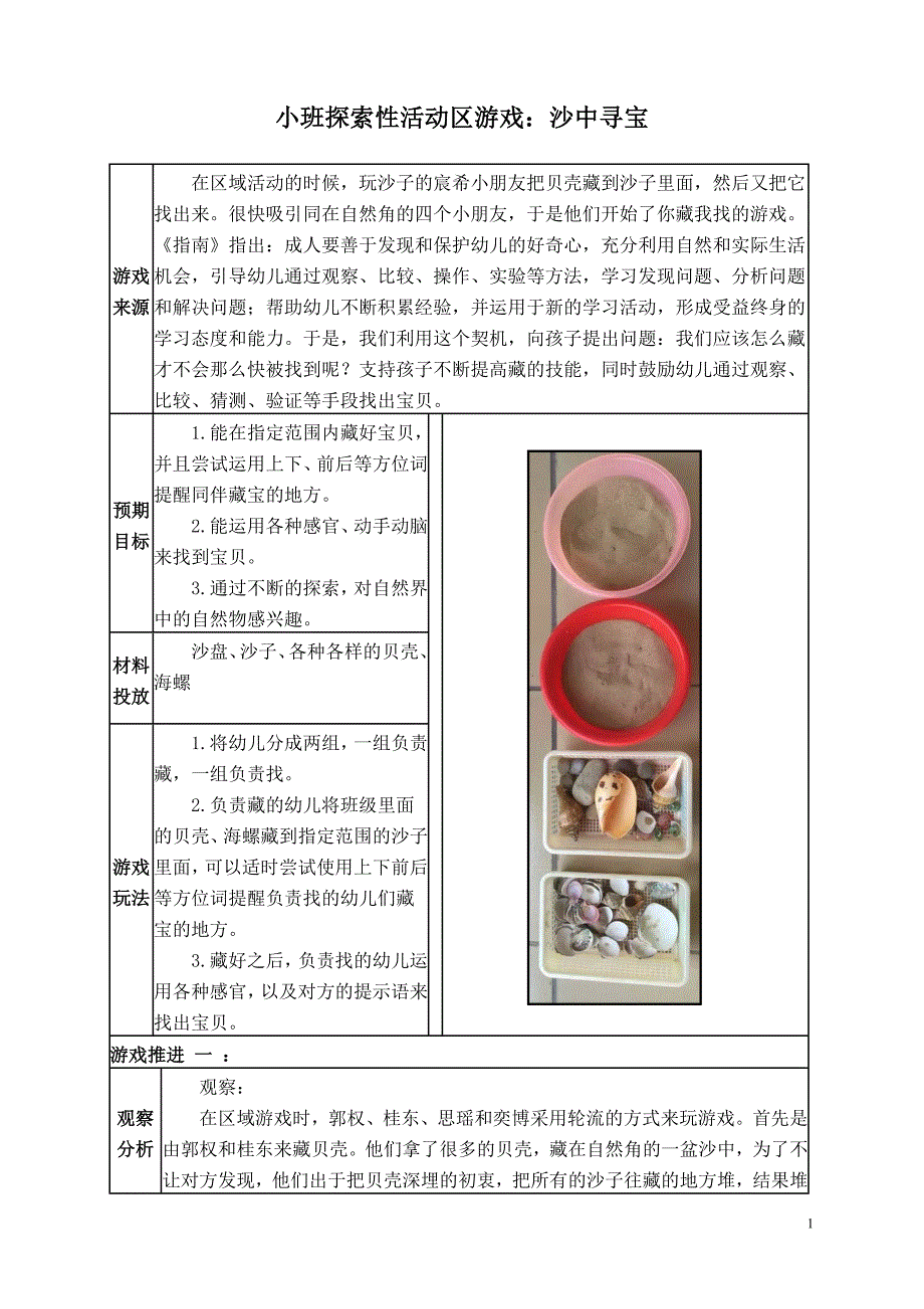 小班探索性活动区游戏：沙中寻宝_第1页