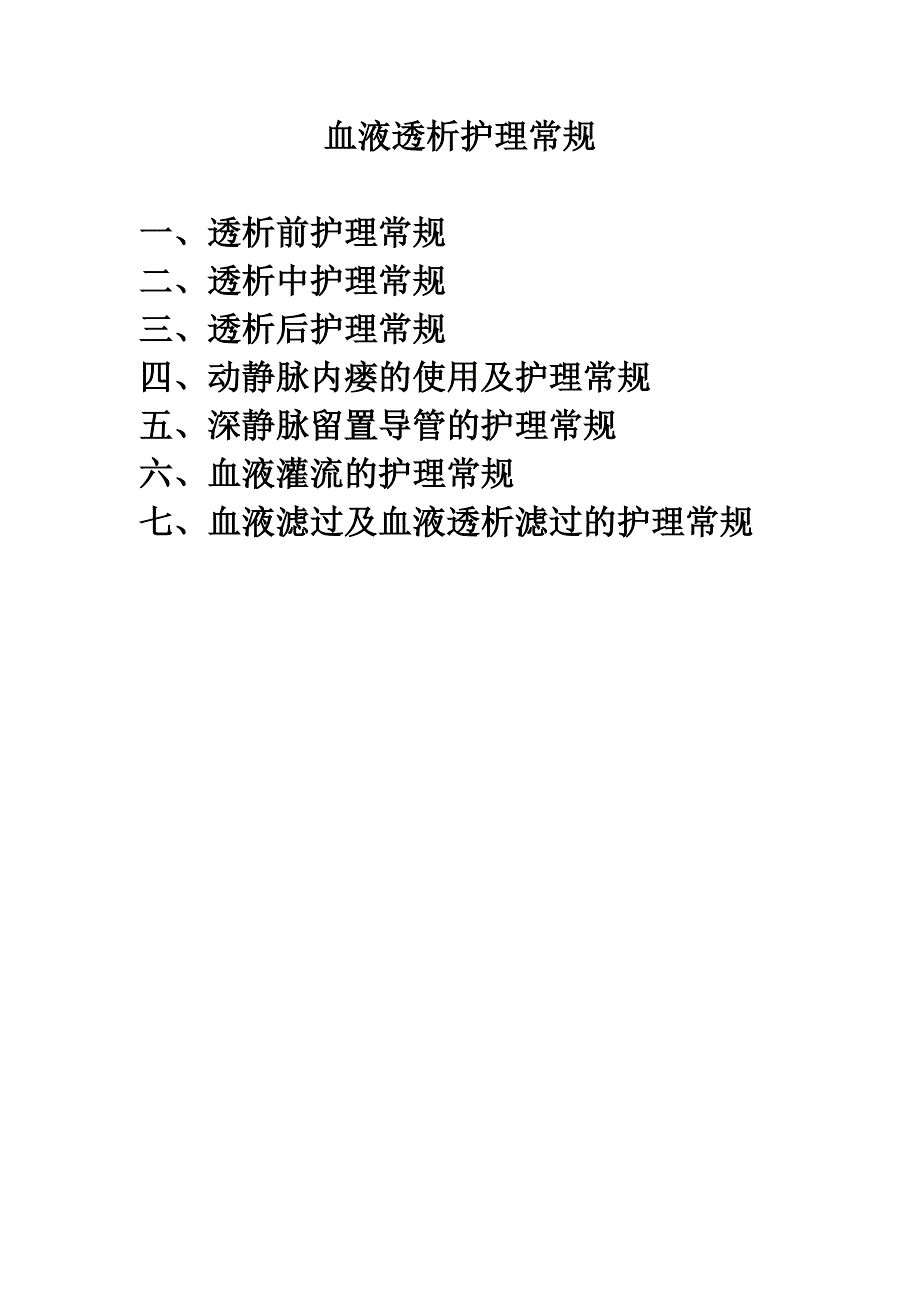 血液透析护理常规_第1页