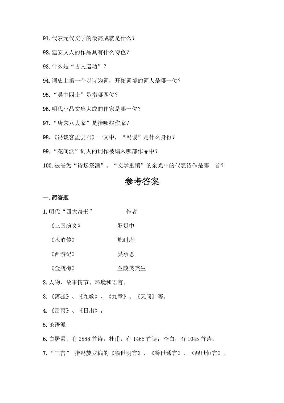 (完整版)中国文学常识问答100题附完整答案(历年真题).docx_第5页