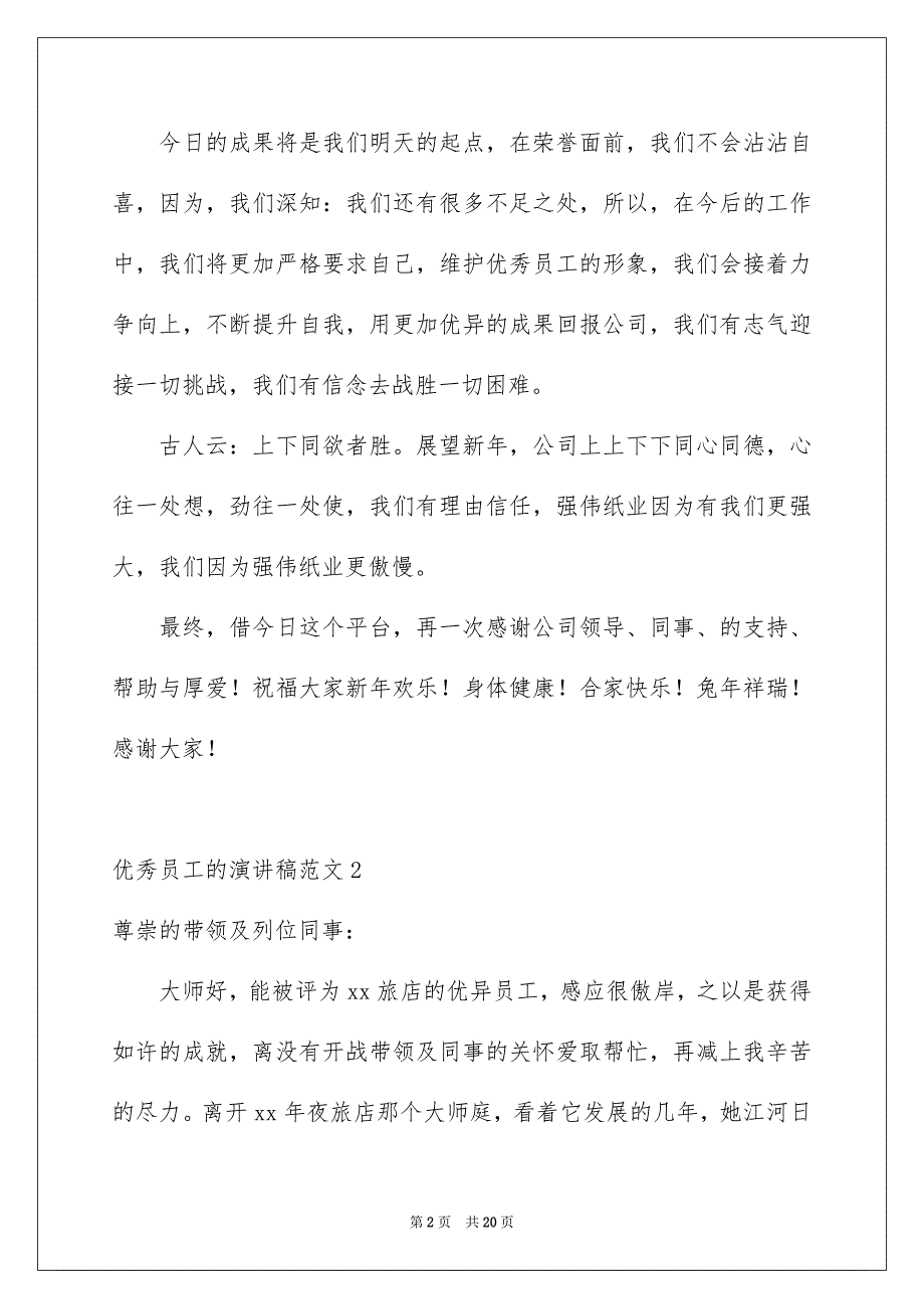 优秀员工的演讲稿范文6篇_第2页