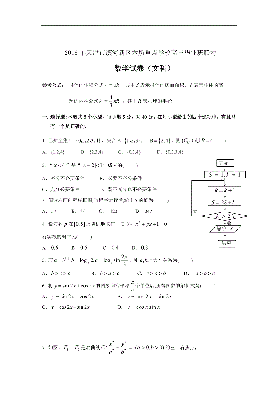 天津市滨海新区六所重点学校高三毕业班联考数学文试题word版_第1页