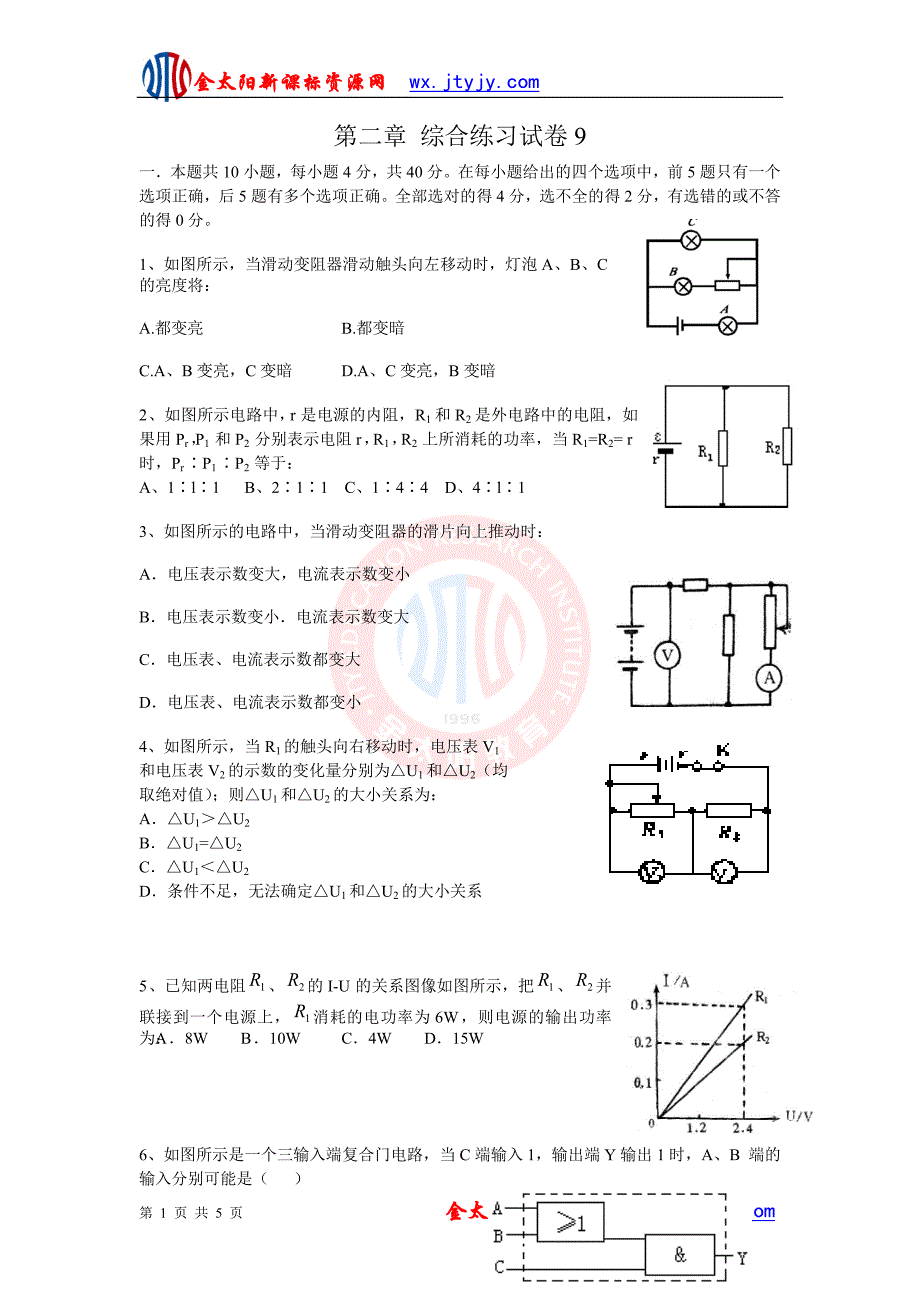 《恒定电流》单元综合练习试卷9（新课标选修3—1）.doc_第1页