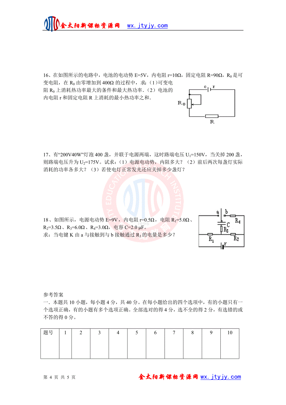 《恒定电流》单元综合练习试卷9（新课标选修3—1）.doc_第4页