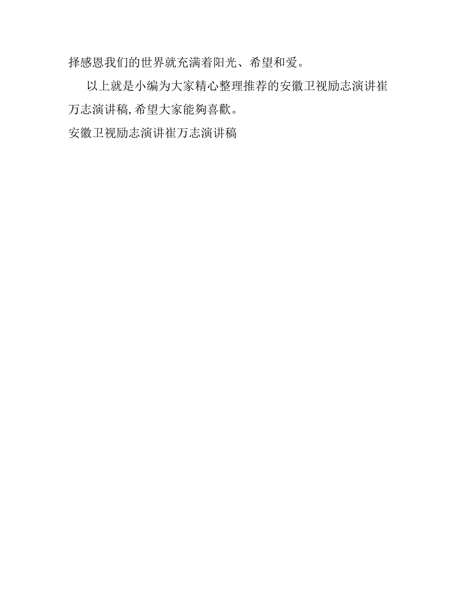 安徽卫视励志演讲崔万志演讲稿_第4页