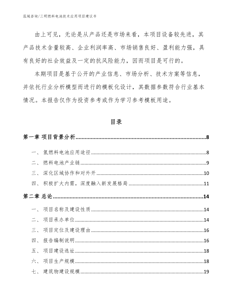 三明燃料电池技术应用项目建议书（范文）_第2页