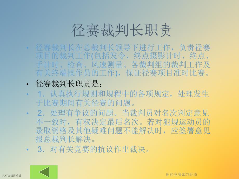 田径竞赛裁判职责课件_第2页