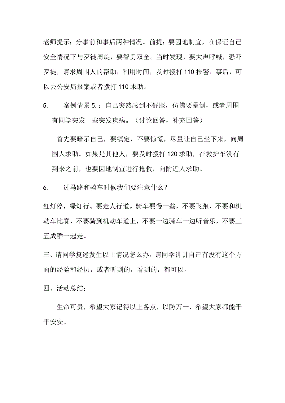 安全与法制主题班会教案.doc_第3页