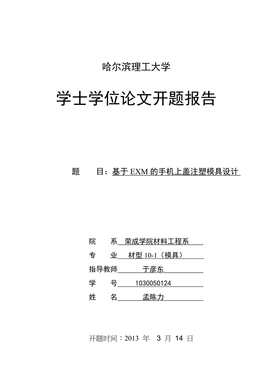 开题报告(模具方向)_第1页