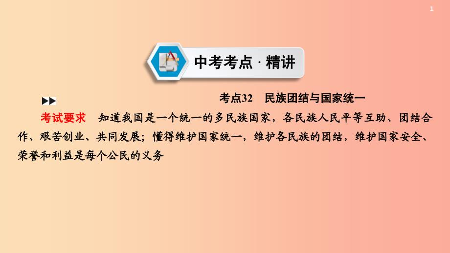 江西省2019届中考政治第6章考点32民族团结与国家统一复习课件.ppt_第2页